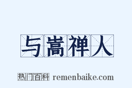 与嵩禅人是什么意思的图片